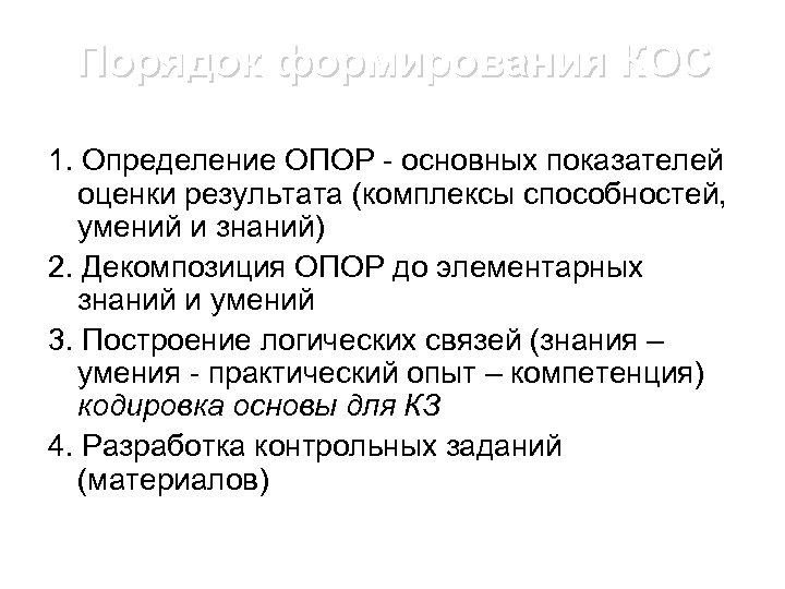 Порядок формирования КОС 1. Определение ОПОР - основных показателей оценки результата (комплексы способностей, умений