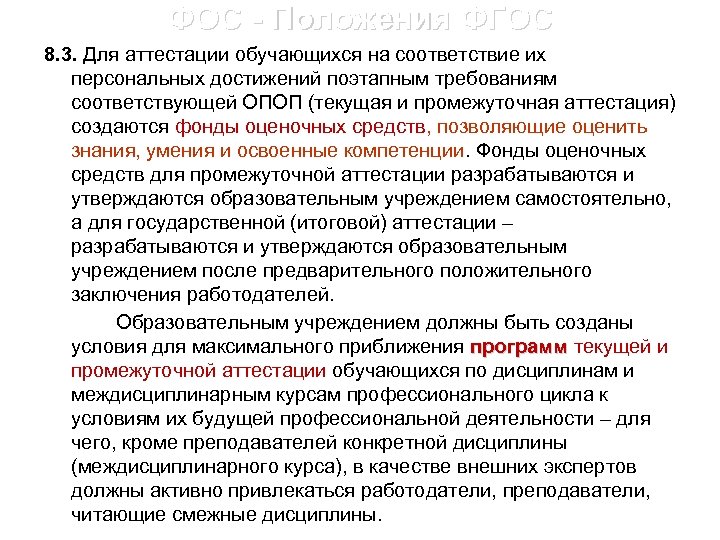 ФОС - Положения ФГОС 8. 3. Для аттестации обучающихся на соответствие их персональных достижений