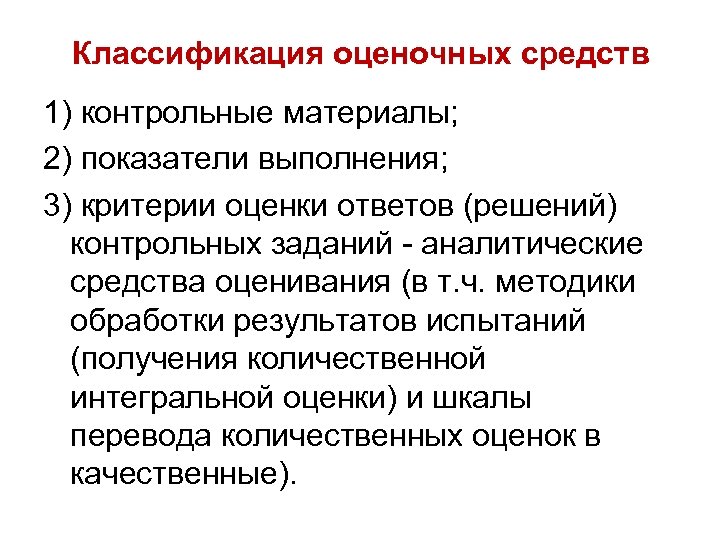 Классификация оценочных средств 1) контрольные материалы; 2) показатели выполнения; 3) критерии оценки ответов (решений)