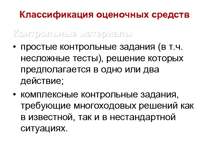 Классификация оценочных средств Контрольные материалы • простые контрольные задания (в т. ч. несложные тесты),