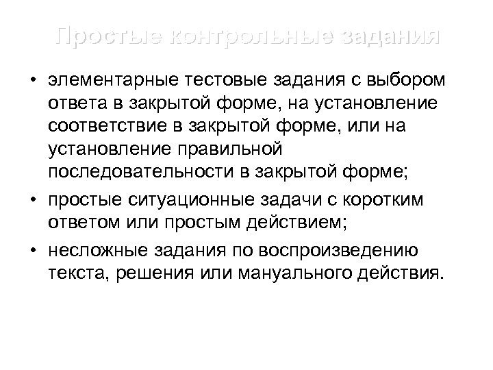 Простые контрольные задания • элементарные тестовые задания с выбором ответа в закрытой форме, на