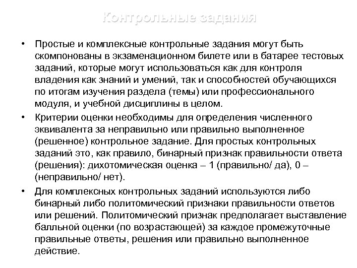 Контрольные задания • Простые и комплексные контрольные задания могут быть скомпонованы в экзаменационном билете