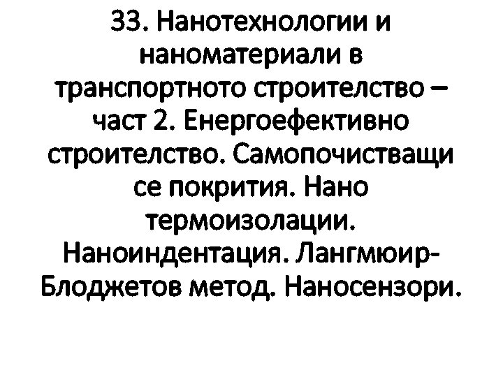 33. Нанотехнологии и наноматериали в транспортното строителство – част 2. Енергоефективно строителство. Самопочистващи се