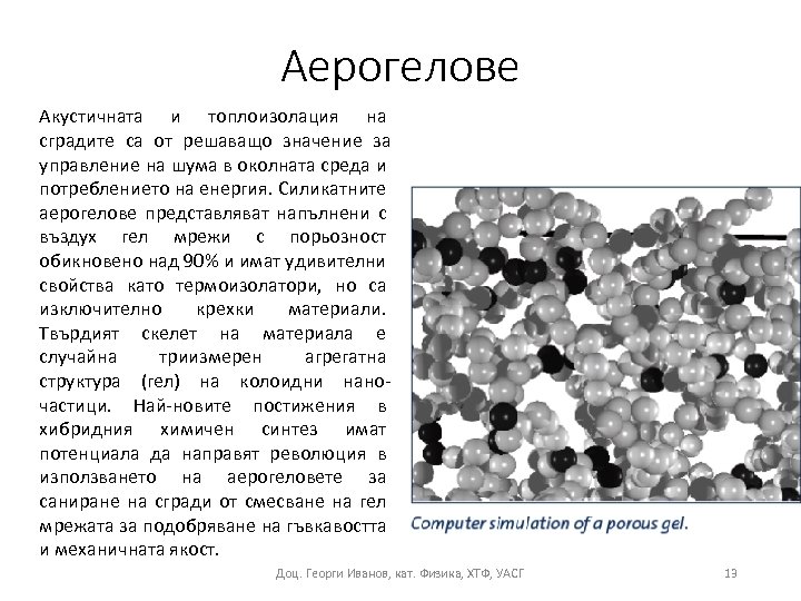 Аерогелове Акустичната и топлоизолация на сградите са от решаващо значение за управление на шума