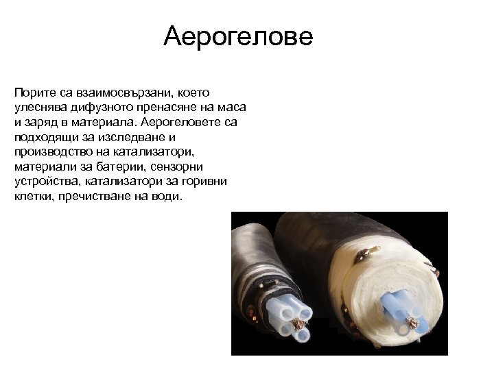 Аерогелове Порите са взаимосвързани, което улеснява дифузното пренасяне на маса и заряд в материала.