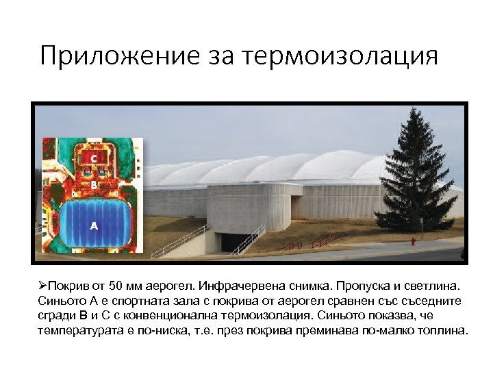 Приложение за термоизолация ØПокрив от 50 мм аерогел. Инфрачервена снимка. Пропуска и светлина. Синьото