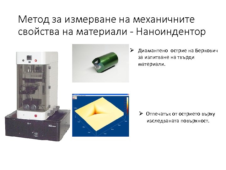 Метод за измерване на механичните свойства на материали - Наноиндентор Ø Диамантено острие на