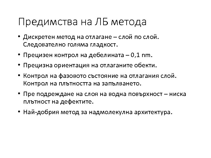 Предимства на ЛБ метода • Дискретен метод на отлагане – слой по слой. Следователно