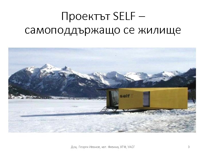 Проектът SELF – самоподдържащо се жилище Доц. Георги Иванов, кат. Физика, ХТФ, УАСГ 3