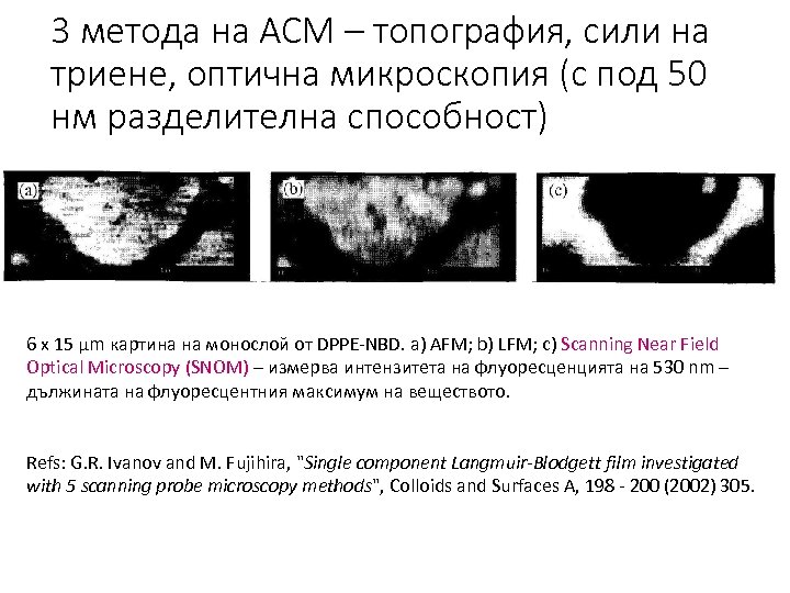 3 метода на АСМ – топография, сили на триене, оптична микроскопия (с под 50