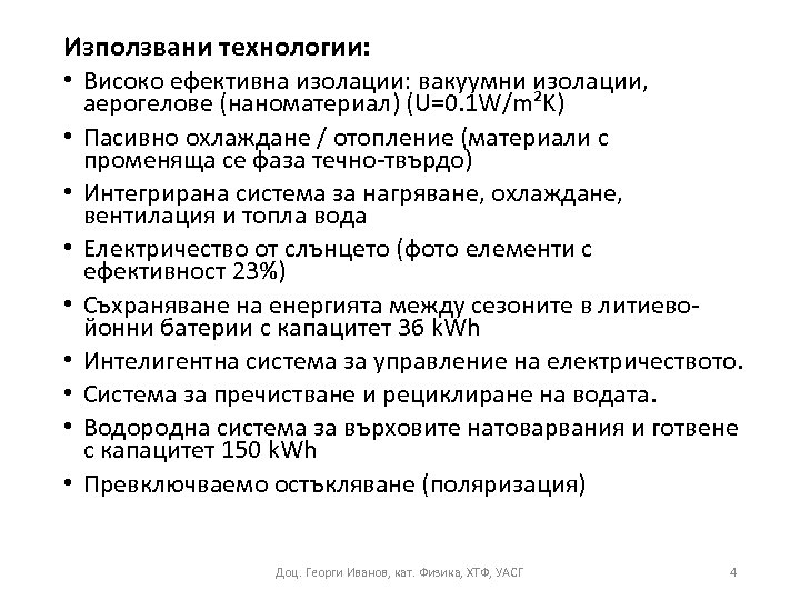 Използвани технологии: • Високо ефективна изолации: вакуумни изолации, аерогелове (наноматериал) (U=0. 1 W/m²K) •