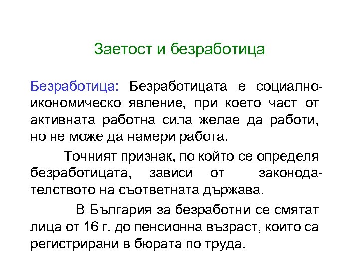 Заетост и безработица Безработица: Безработицата е социалноикономическо явление, при което част от активната работна
