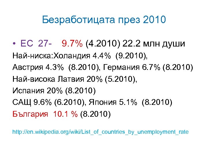 Безработицата през 2010 • ЕС 27 - 9. 7% (4. 2010) 22. 2 млн