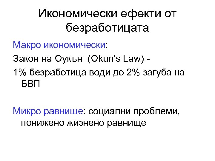 Икономически ефекти от безработицата Макро икономически: Закон на Оукън (Okun’s Law) - 1% безработица