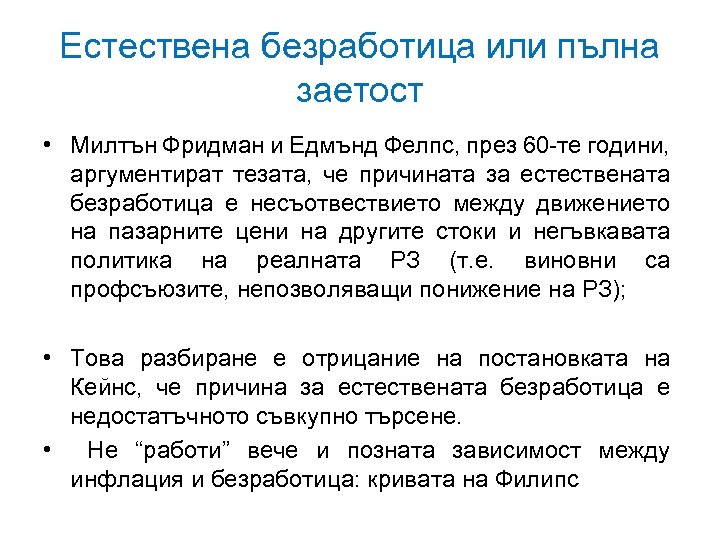 Естествена безработица или пълна заетост • Милтън Фридман и Едмънд Фелпс, през 60 -те