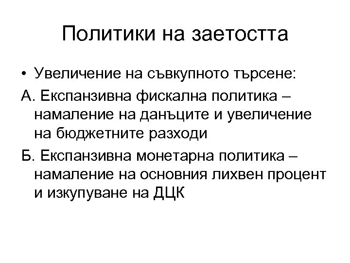 Политики на заетостта • Увеличение на съвкупното търсене: А. Експанзивна фискална политика – намаление