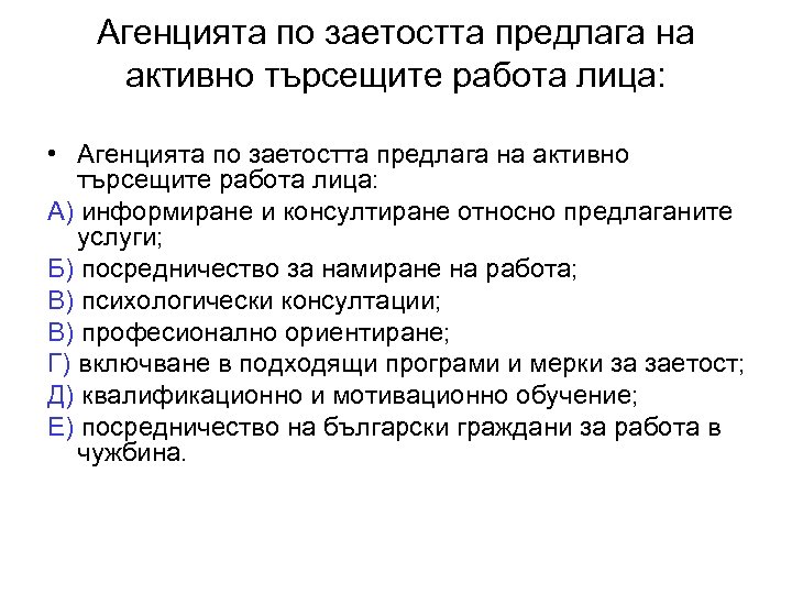 Агенцията по заетостта предлага на активно търсещите работа лица: • Агенцията по заетостта предлага