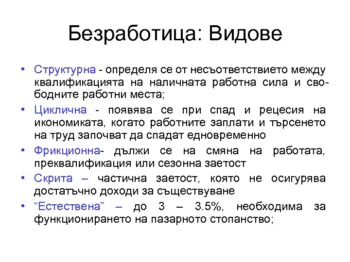 Безработица: Видове • Структурна - определя се от несъответствието между квалификацията на наличната работна