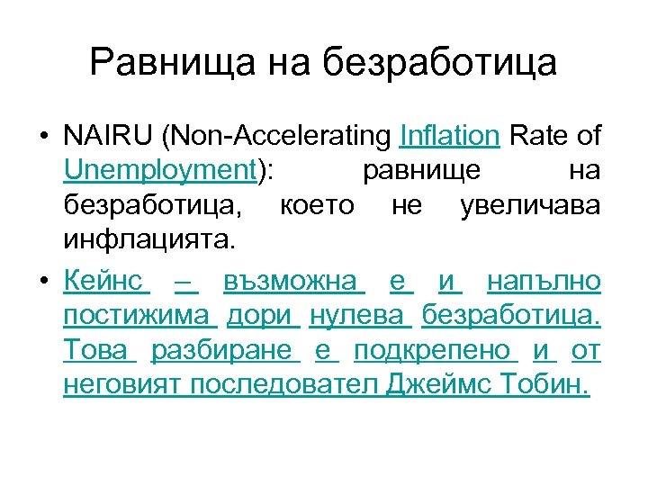 Равнища на безработица • NAIRU (Non-Accelerating Inflation Rate of Unemployment): равнище на безработица, което