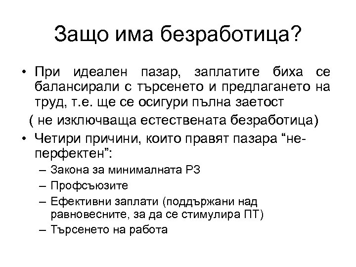 Защо има безработица? • При идеален пазар, заплатите биха се балансирали с търсенето и