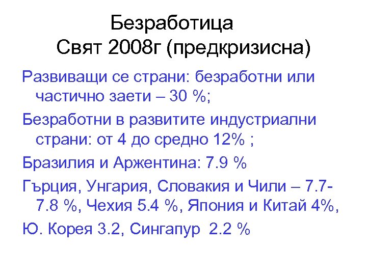 Безработица Свят 2008 г (предкризисна) Развиващи се страни: безработни или частично заети – 30