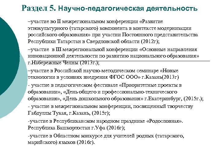 Раздел 5. Научно-педагогическая деятельность –участие во II межрегиональном конференции «Развитие этнокультурного (татарского) компонента в