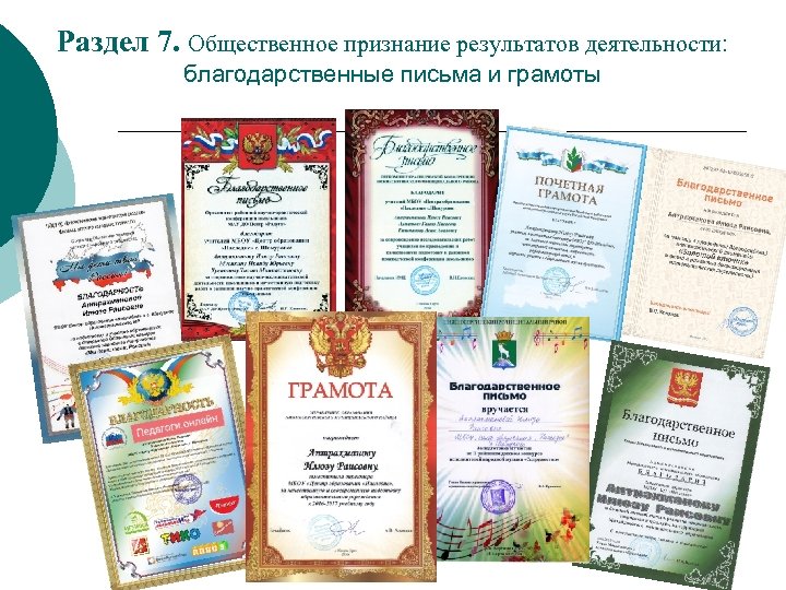 Раздел 7. Общественное признание результатов деятельности: благодарственные письма и грамоты 