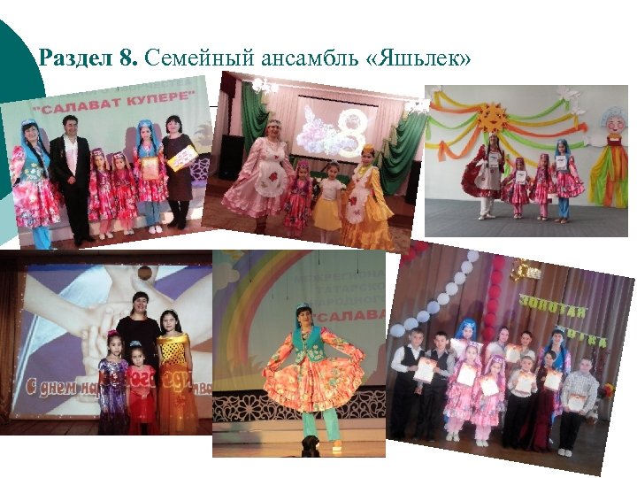 Раздел 8. Семейный ансамбль «Яшьлек» 