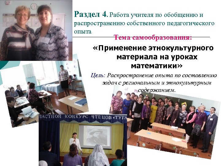 Раздел 4. Работа учителя по обобщению и распространению собственного педагогического опыта Тема самообразования: «Применение