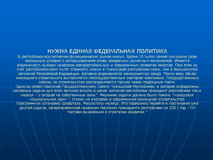 НУЖНА ЕДИНАЯ ФЕДЕРАЛЬНАЯ ПОЛИТИКА В республике все активнее функционирует рынок жилья. Более 10 тысяч