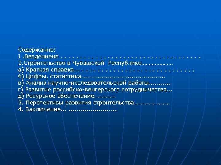 Содержание: I. Введениеие. . . . . 2. Строительство в Чувашской Республике………………… а) Краткая