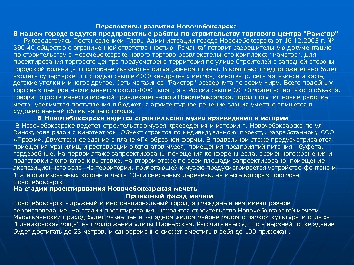 Перспективы развития Новочебоксарска В нашем городе ведутся предпроектные работы по строительству торгового центра "Рамстор"