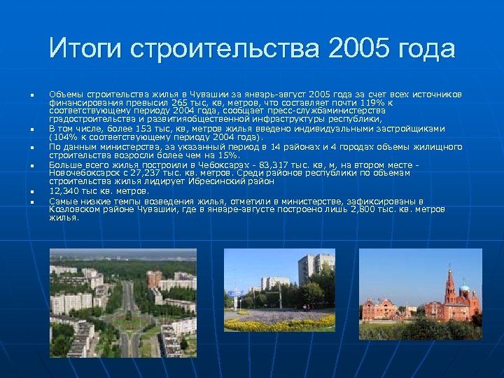 Итоги строительства 2005 года n n n Объемы строительства жилья в Чувашии за январь