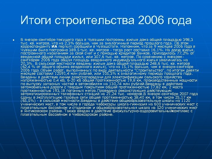 Итоги строительства 2006 года n В январе сентябре текущего года в Чувашии построены жилые