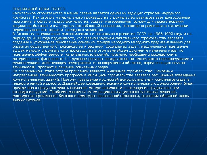 ПОД КРЫШЕЙ ДОМА СВОЕГО. Капитальное строительство в нашей стране является одной из ведущих отраслей