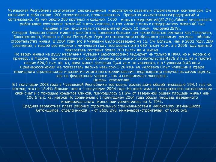 Чувашская Республика располагает сложившимися и достаточно развитым строительным комплексом. Он включает в себя около