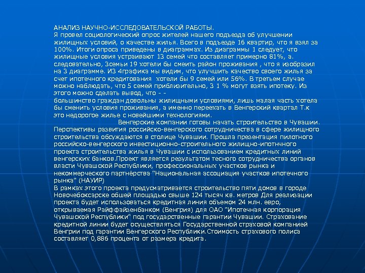 АНАЛИЗ НАУЧНО ИССЛЕДОВАТЕЛЬСКОЙ РАБОТЫ. Я провел социологический опрос жителей нашего подъезда об улучшении жилищных