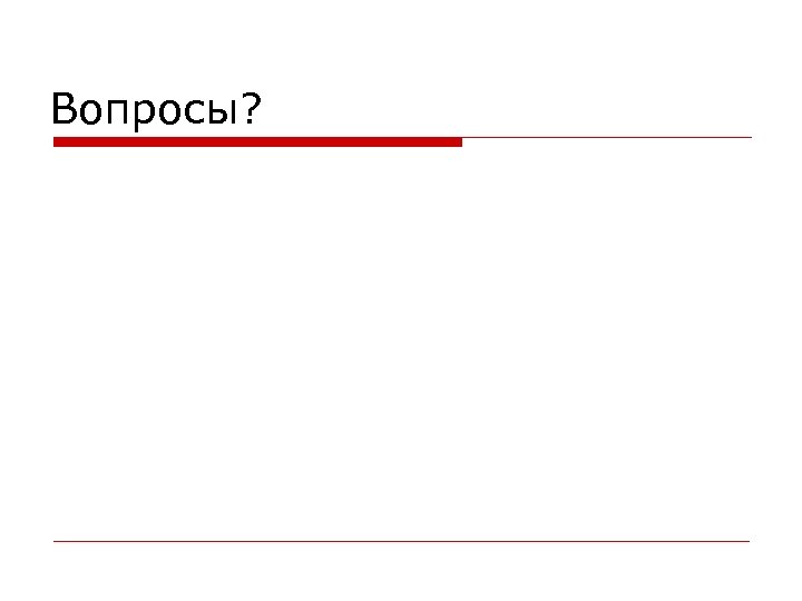 Вопросы? 