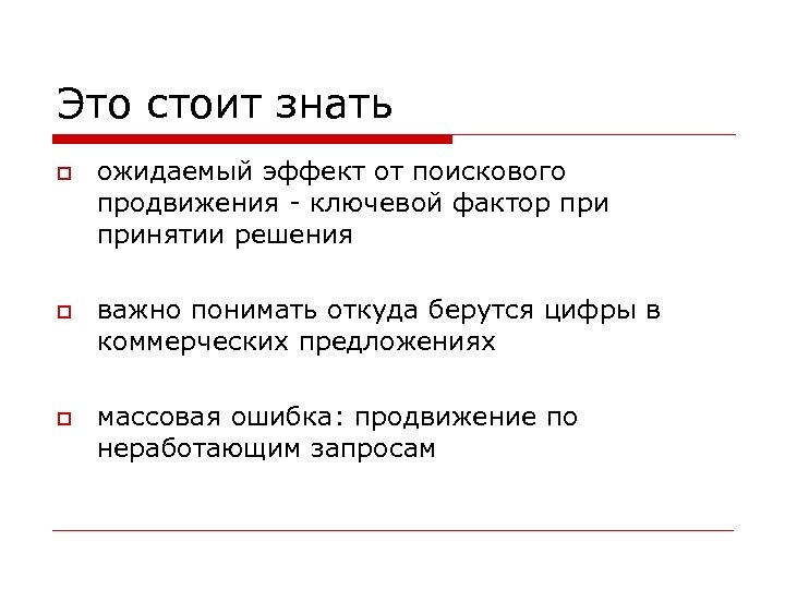 Это стоит знать o o o ожидаемый эффект от поискового продвижения - ключевой фактор