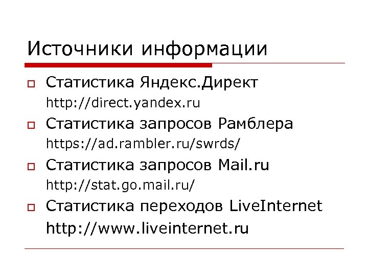 Источники информации o Статистика Яндекс. Директ http: //direct. yandex. ru o Статистика запросов Рамблера