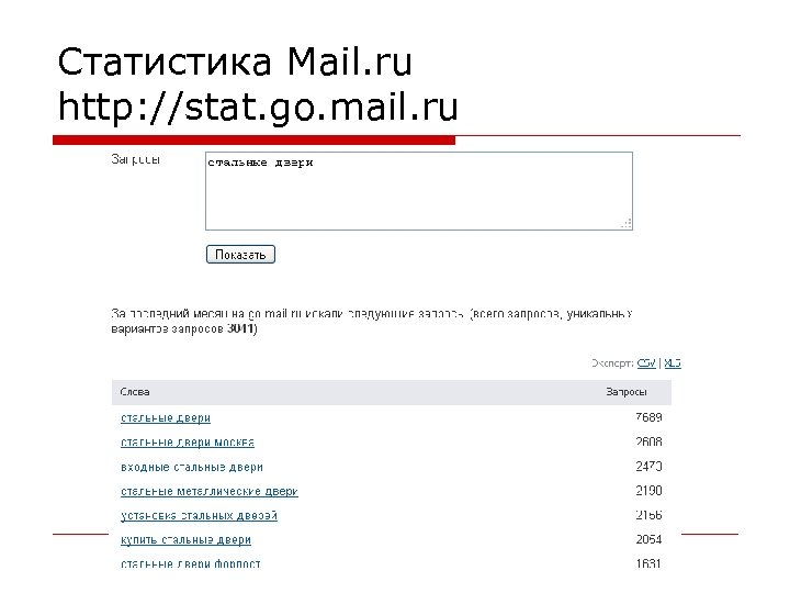 Статистика Mail. ru http: //stat. go. mail. ru 