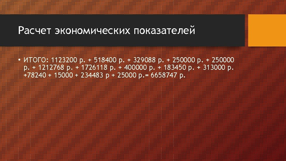 Расчет экономических показателей • ИТОГО: 1123200 р. + 518400 р. + 329088 р. +
