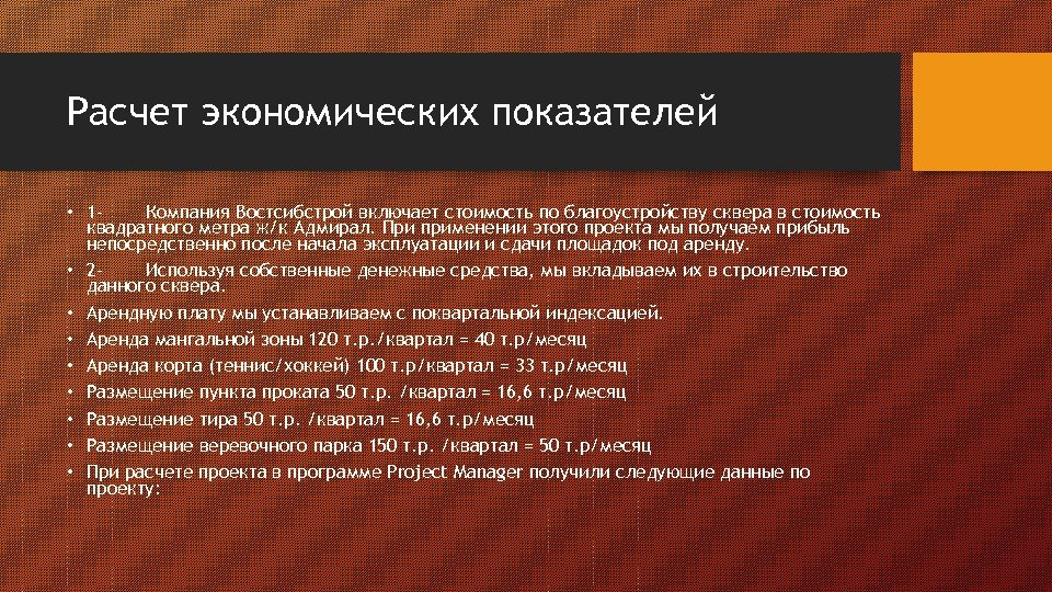 Расчет экономических показателей • 1 Компания Востсибстрой включает стоимость по благоустройству сквера в стоимость