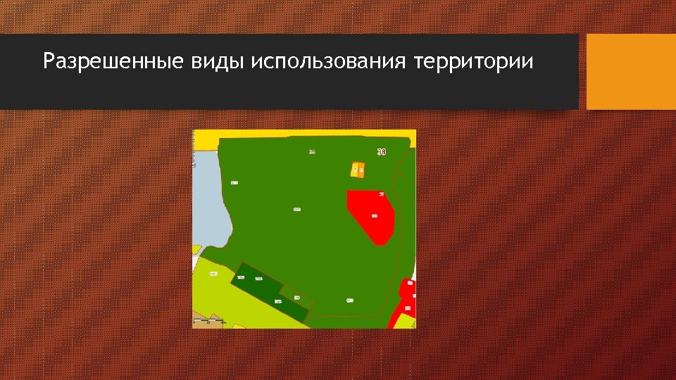 Разрешенные виды использования территории 