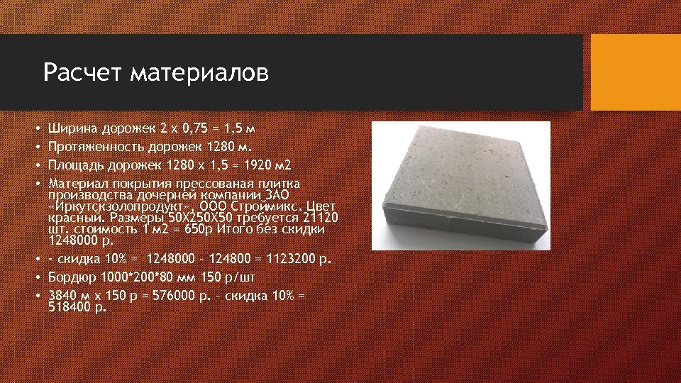 Расчет материалов Ширина дорожек 2 х 0, 75 = 1, 5 м Протяженность дорожек