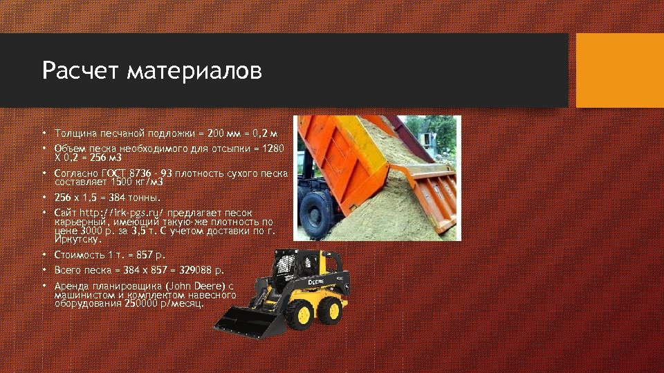 Расчет материалов • Толщина песчаной подложки = 200 мм = 0, 2 м •