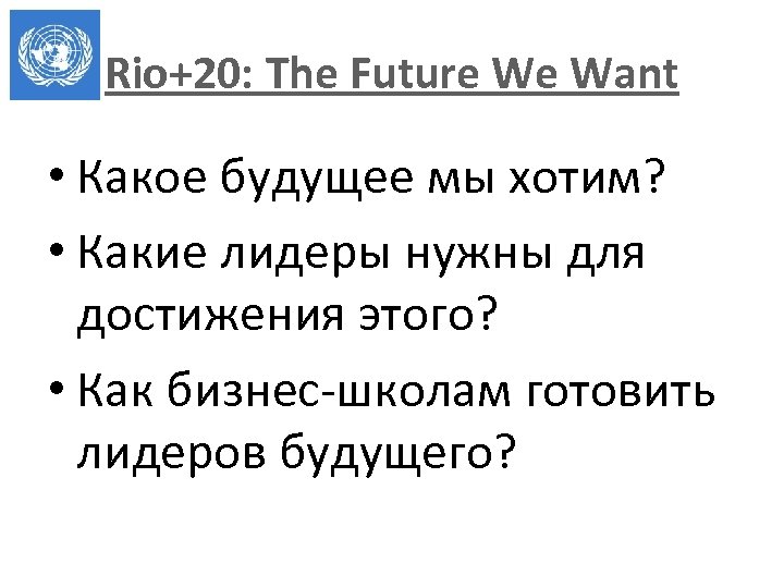 Rio+20: The Future We Want • Какое будущее мы хотим? • Какие лидеры нужны