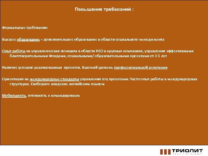 Повышение требований : Формальные требования: Высшее образование + дополнительное образование в области социального менеджмента