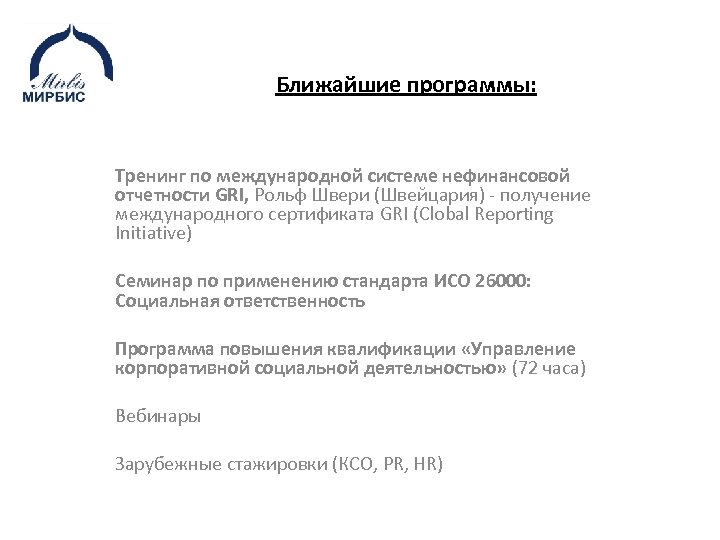 Ближайшие программы: Тренинг по международной системе нефинансовой отчетности GRI, Рольф Швери (Швейцария) - получение