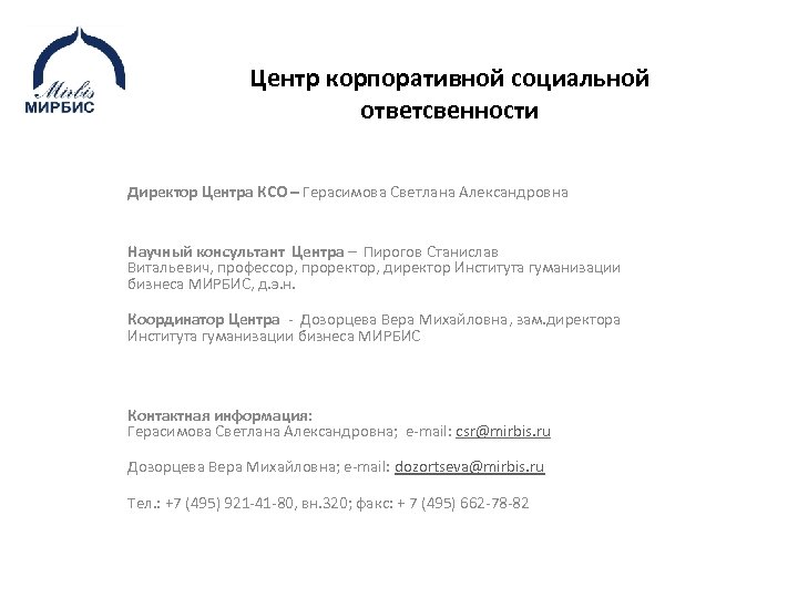 Центр корпоративной социальной ответсвенности Директор Центра КСО – Герасимова Светлана Александровна Научный консультант Центра